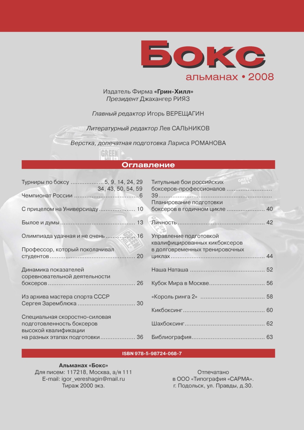 Обложка книги «Бокс. Альманах 2008»