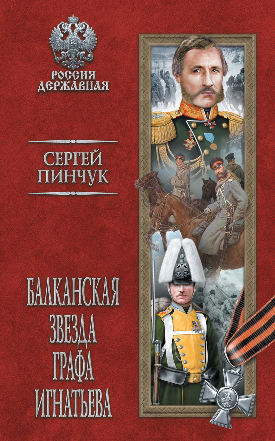 Обложка книги «Балканская звезда графа Игнатьева»