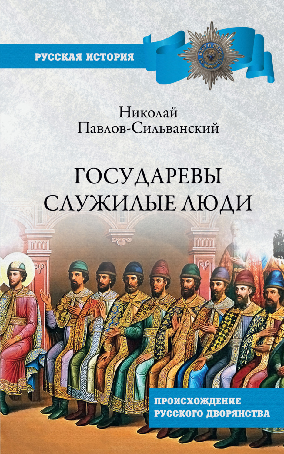 Обложка книги «Государевы служилые люди. Происхождение русского дворянства»