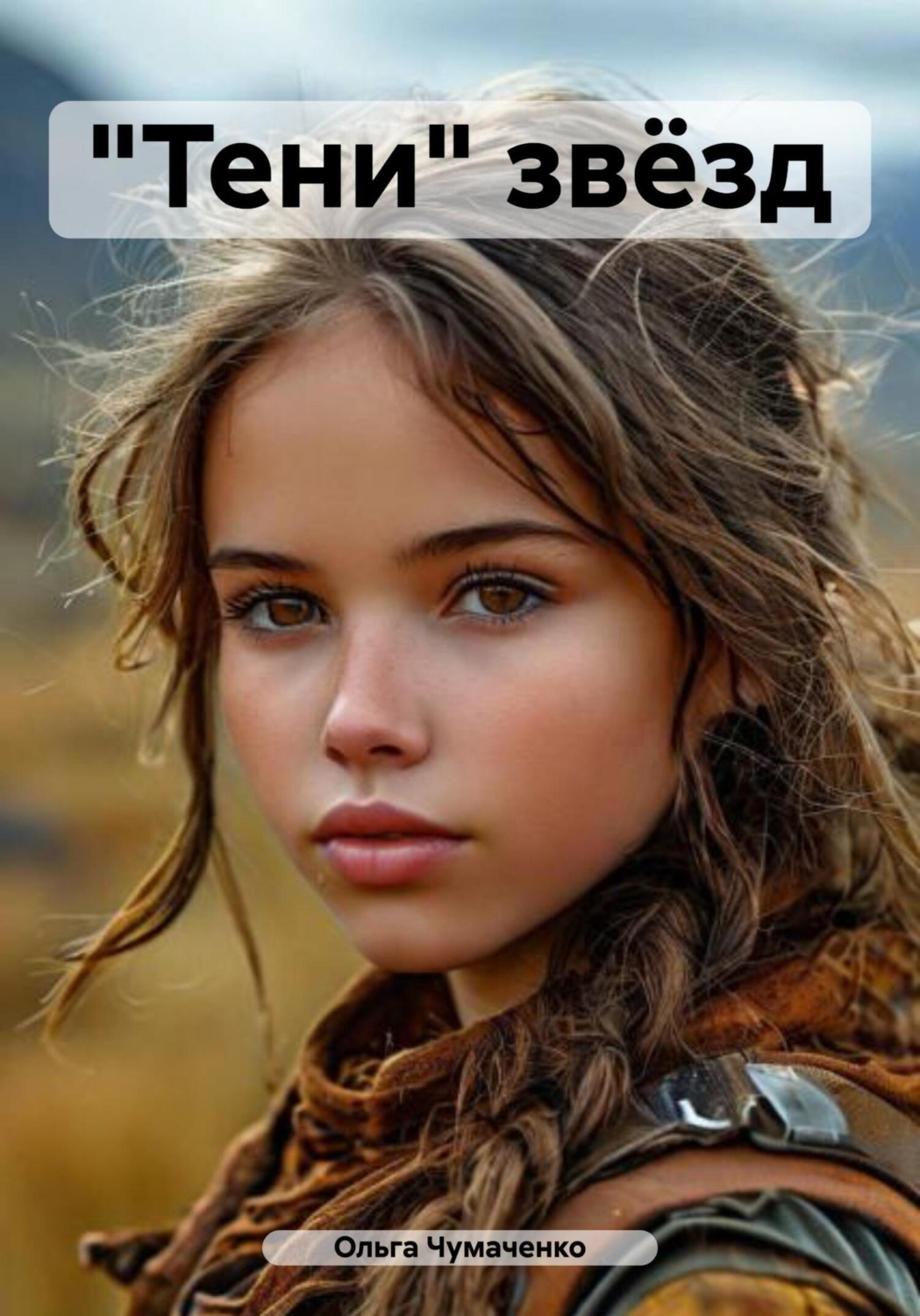 Обложка книги ««Тени» звёзд»