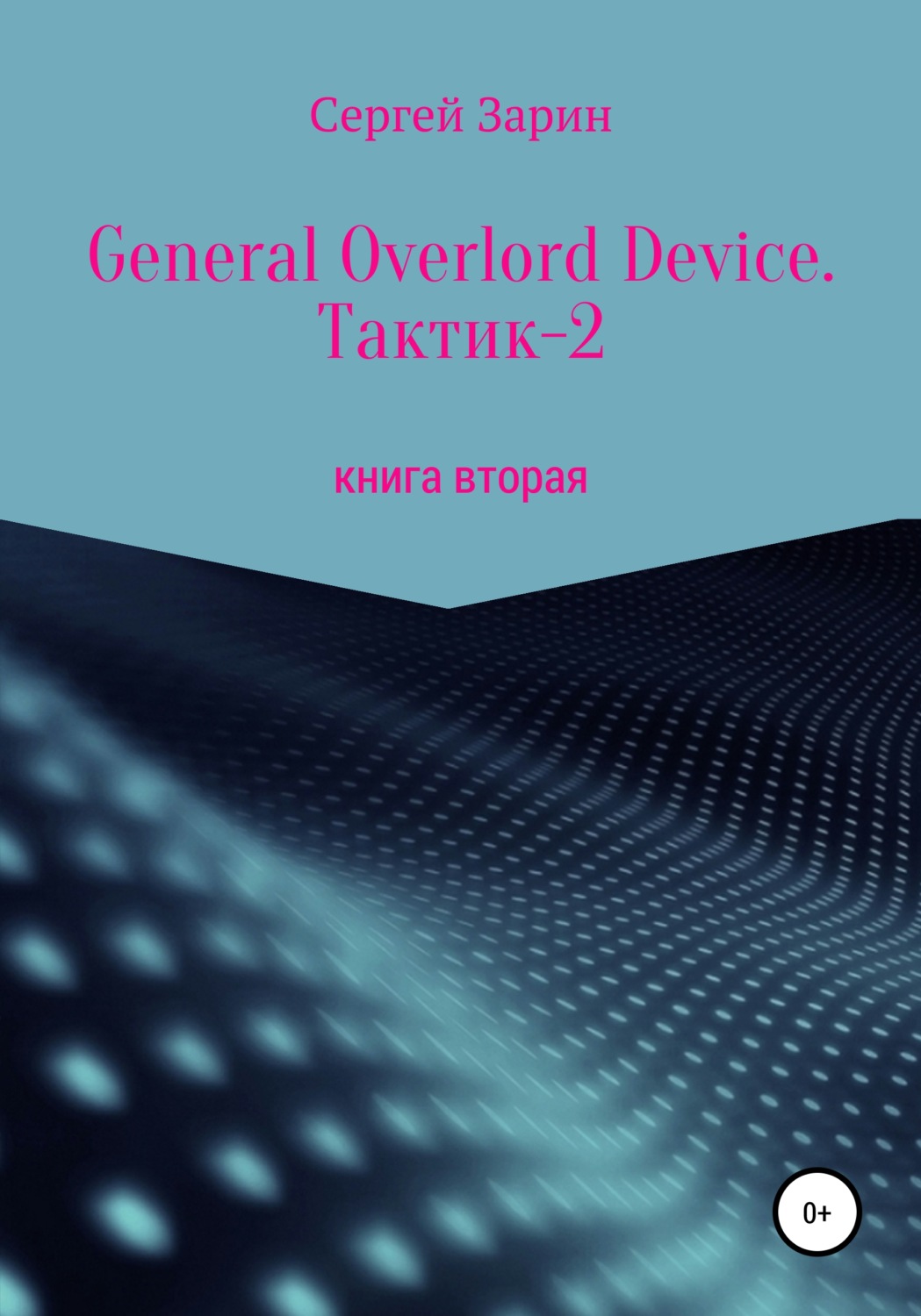 Обложка книги «General Overlord Device. Тактик 2. Книга вторая»