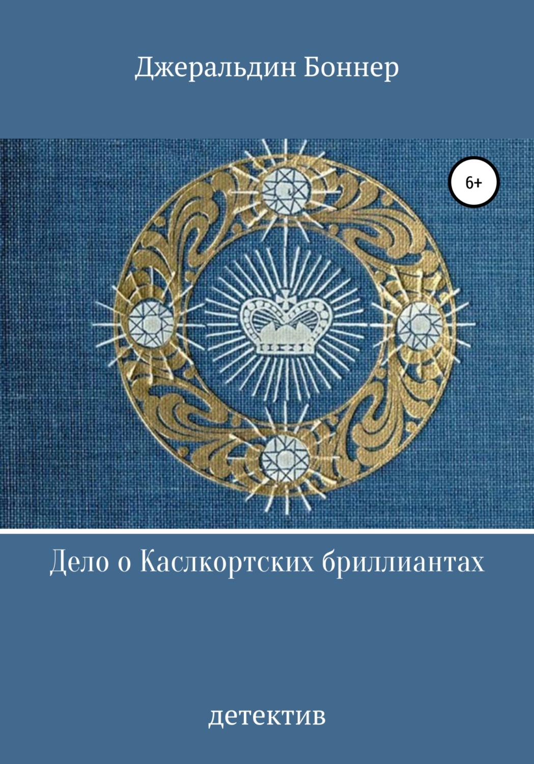 Обложка книги «Дело о Каслкортских бриллиантах»