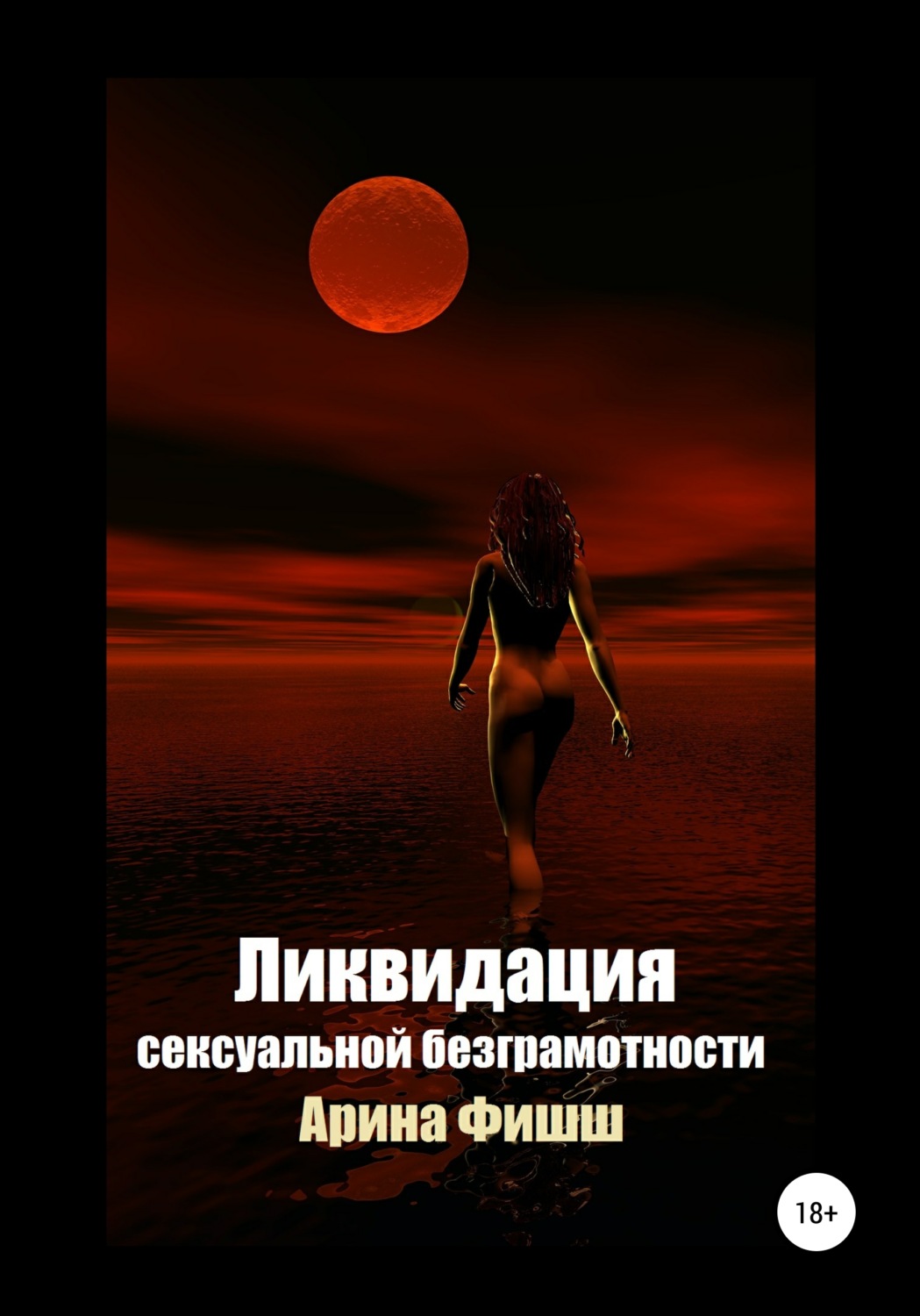 Обложка книги «Ликвидация сексуальной безграмотности»