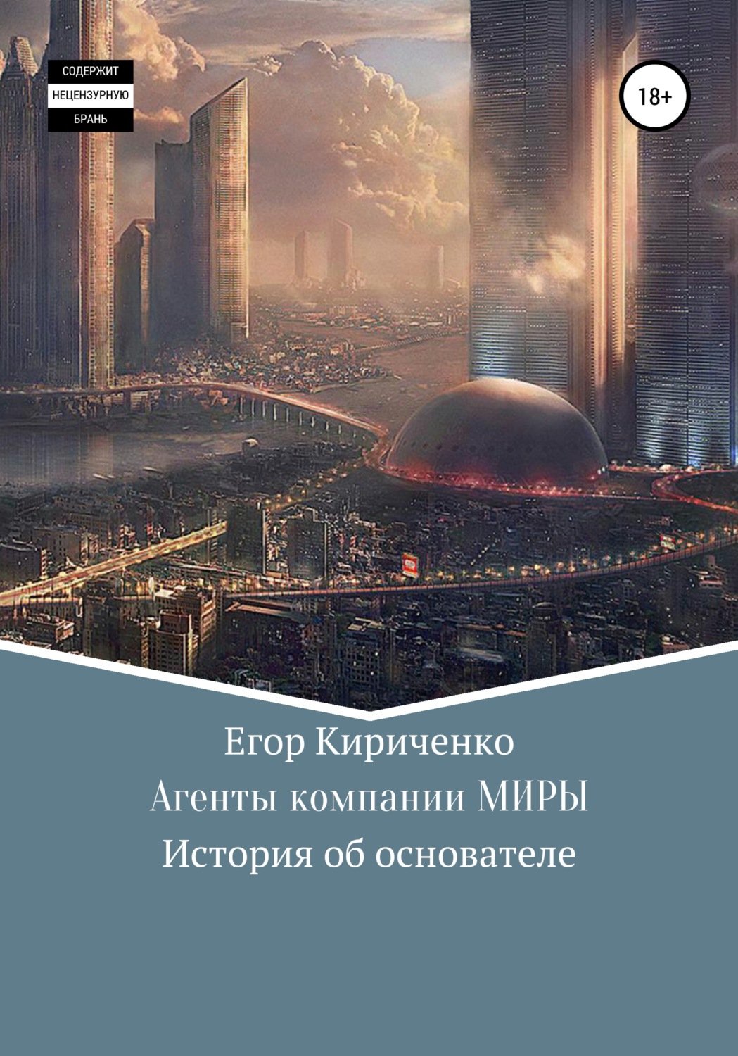 Обложка книги «Агенты компании МИРЫ. История об основателе»