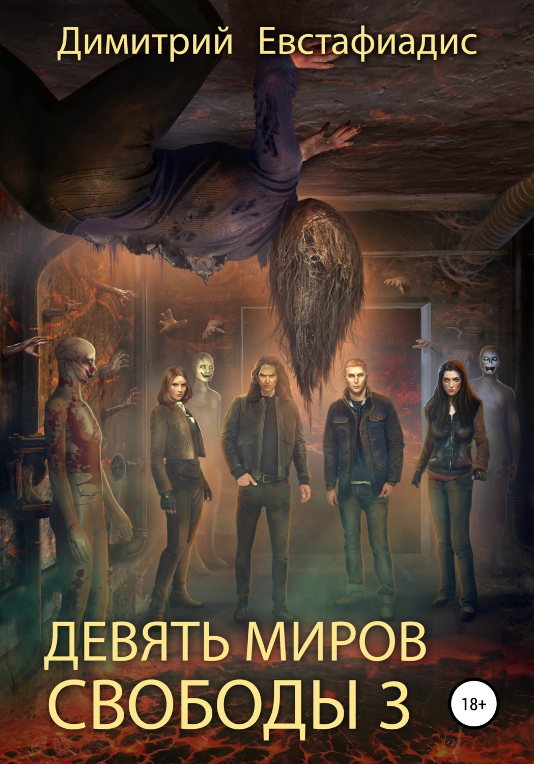 Обложка книги «Девять миров свободы 3»