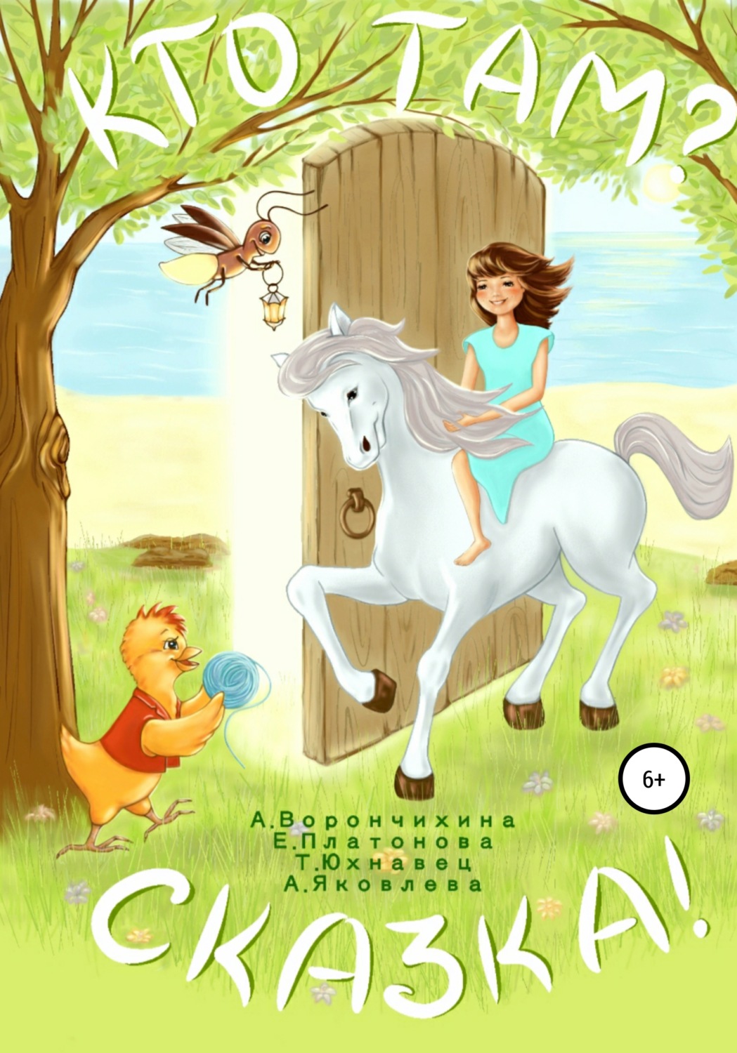 Обложка книги «Кто там? Сказка!»