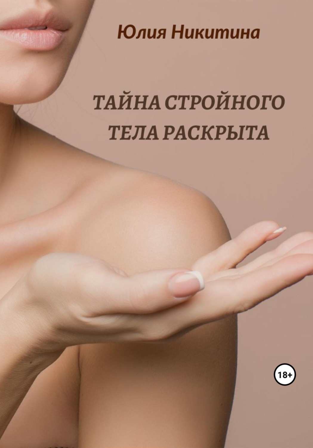 Обложка книги «Тайна стройного тела раскрыта»