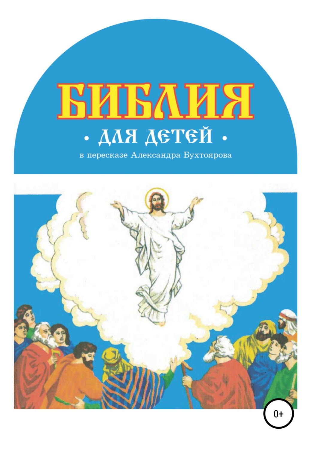 Обложка книги «Библия для детей в пересказе Александра Бухтоярова»