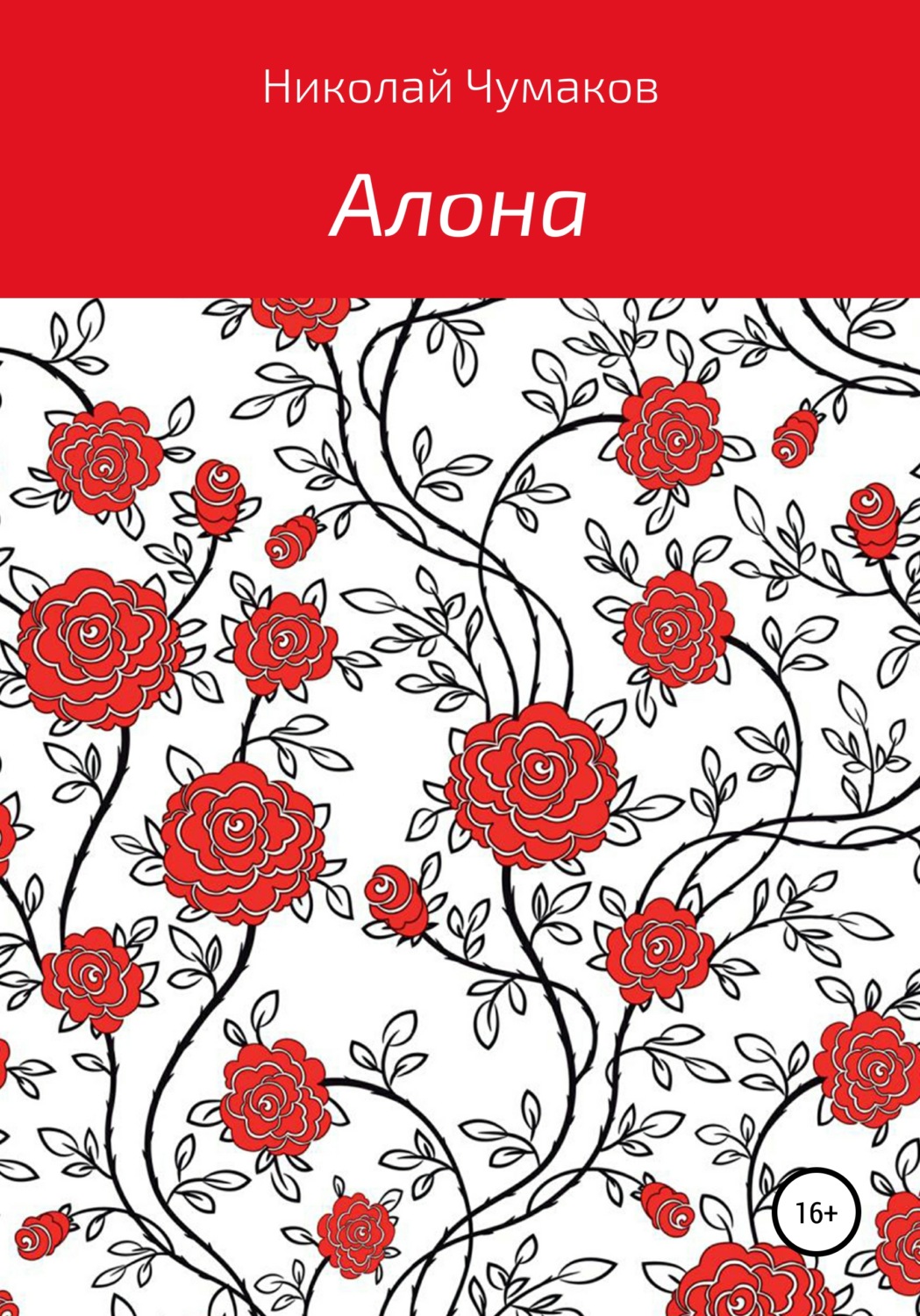 Обложка книги «Алона»