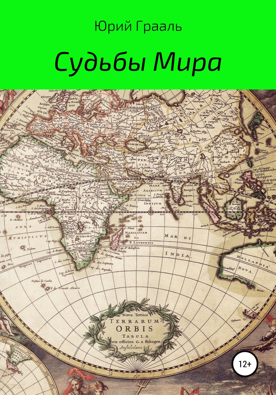 Обложка книги «Судьбы Мира»