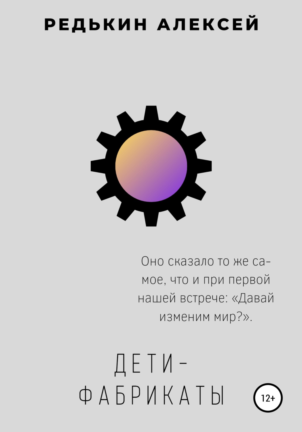 Обложка книги «Дети-фабрикаты»