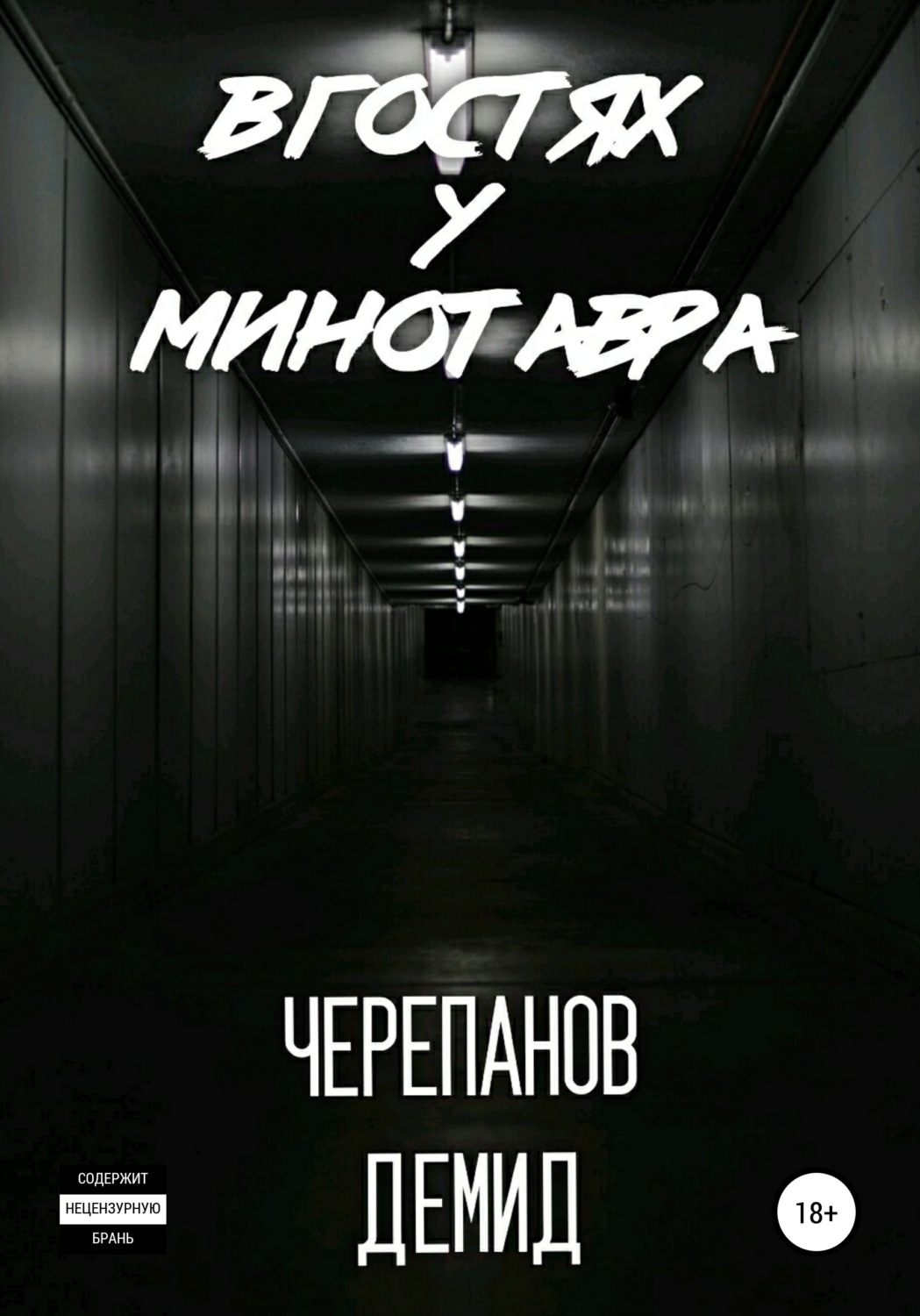 Обложка книги «В гостях у Минотавра»