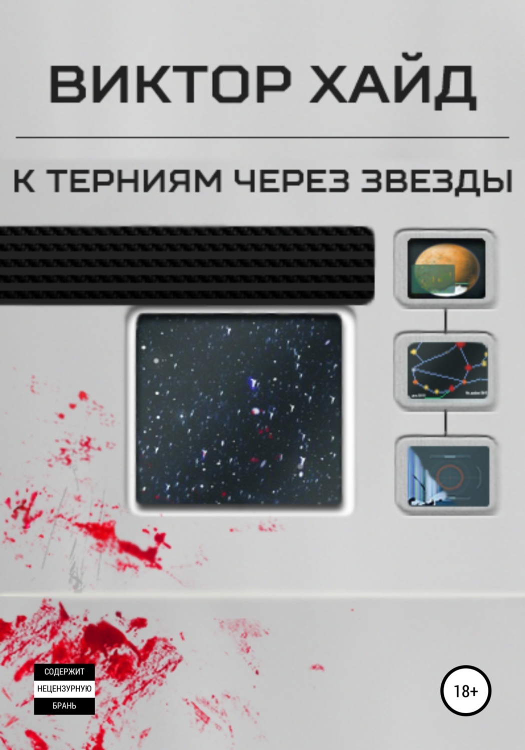 Обложка книги «К терниям через звёзды»