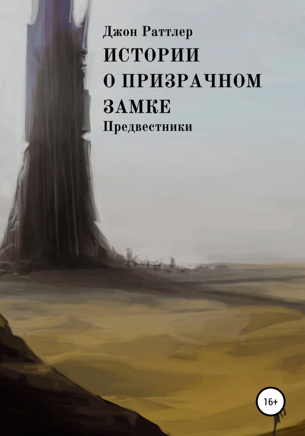 Обложка книги «Истории о Призрачном замке. Предвестники. Книга вторая.»