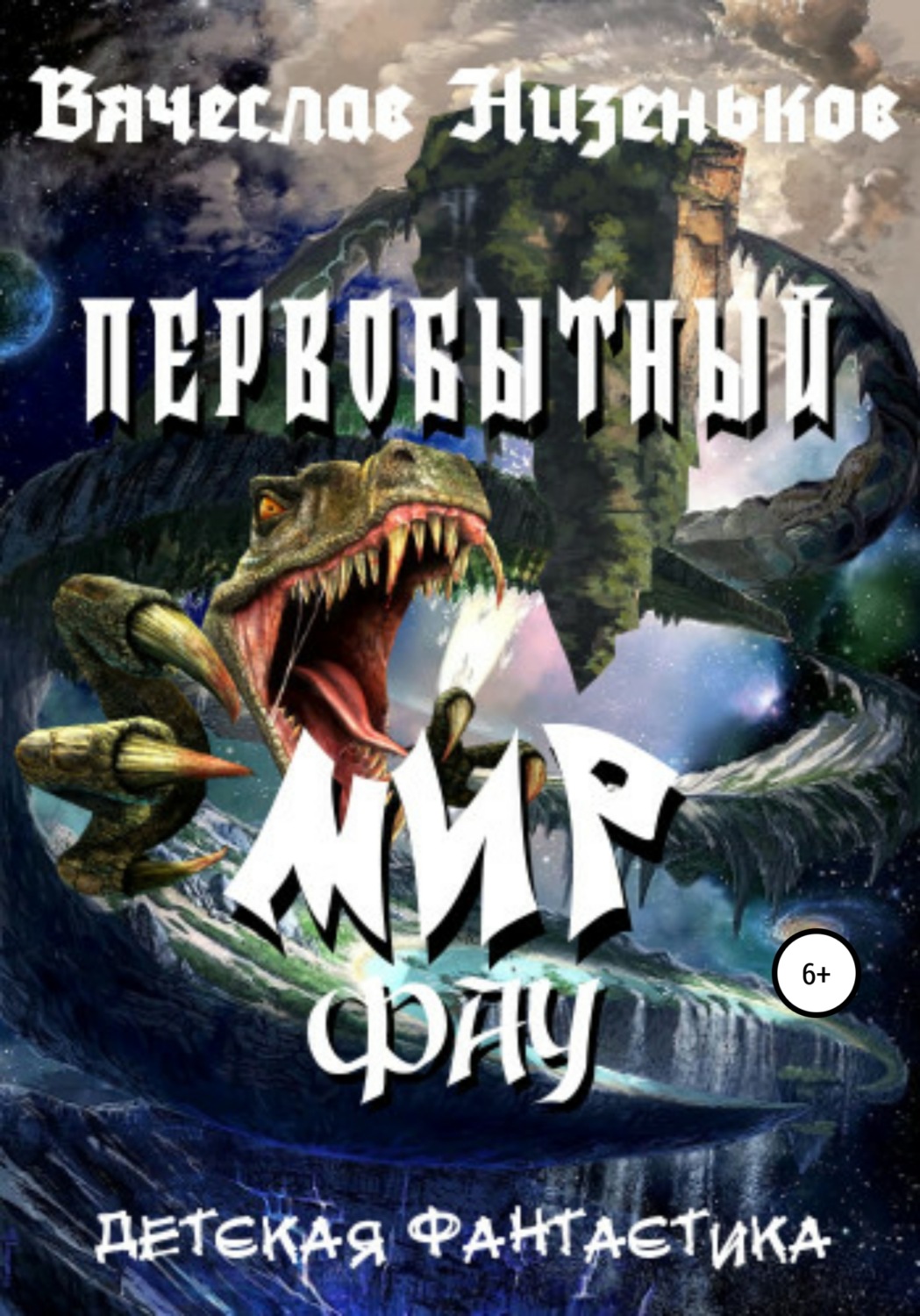Обложка книги «Первобытный Мир Фау»