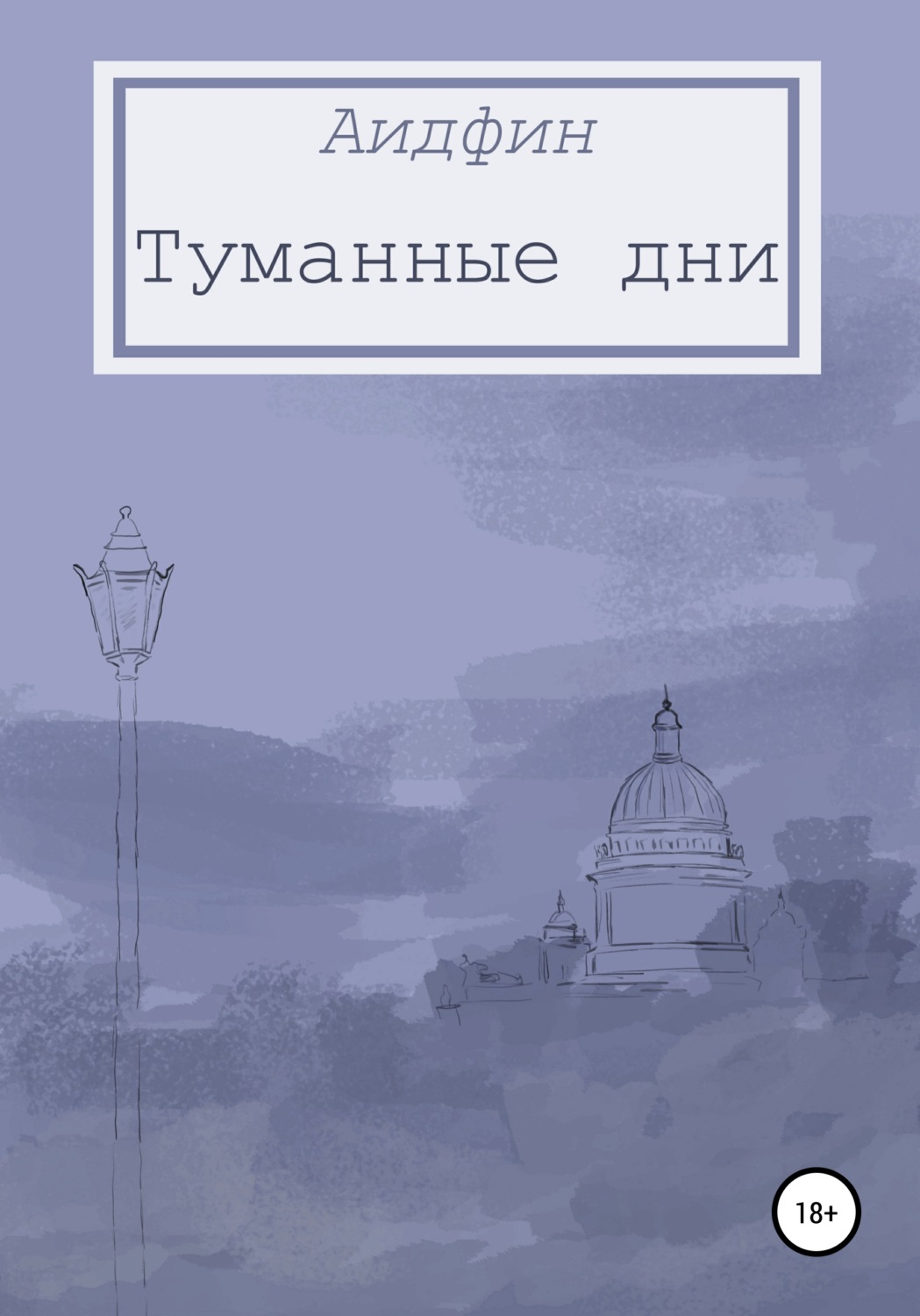 Обложка книги «Туманные дни»