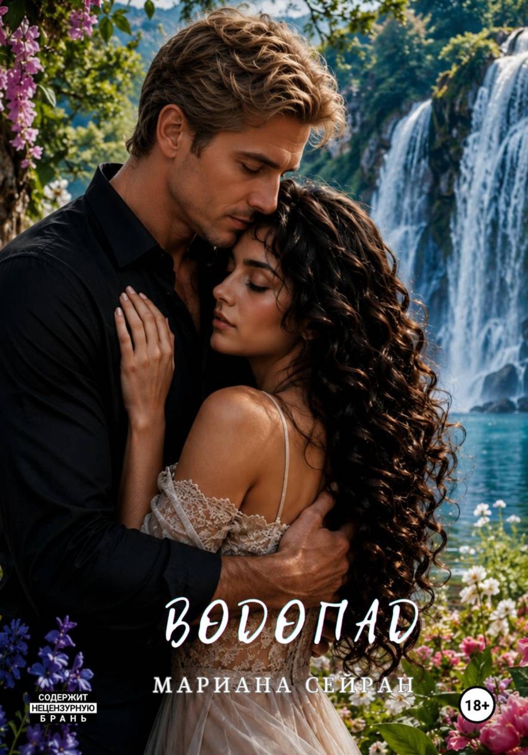 Обложка книги «Водопад»