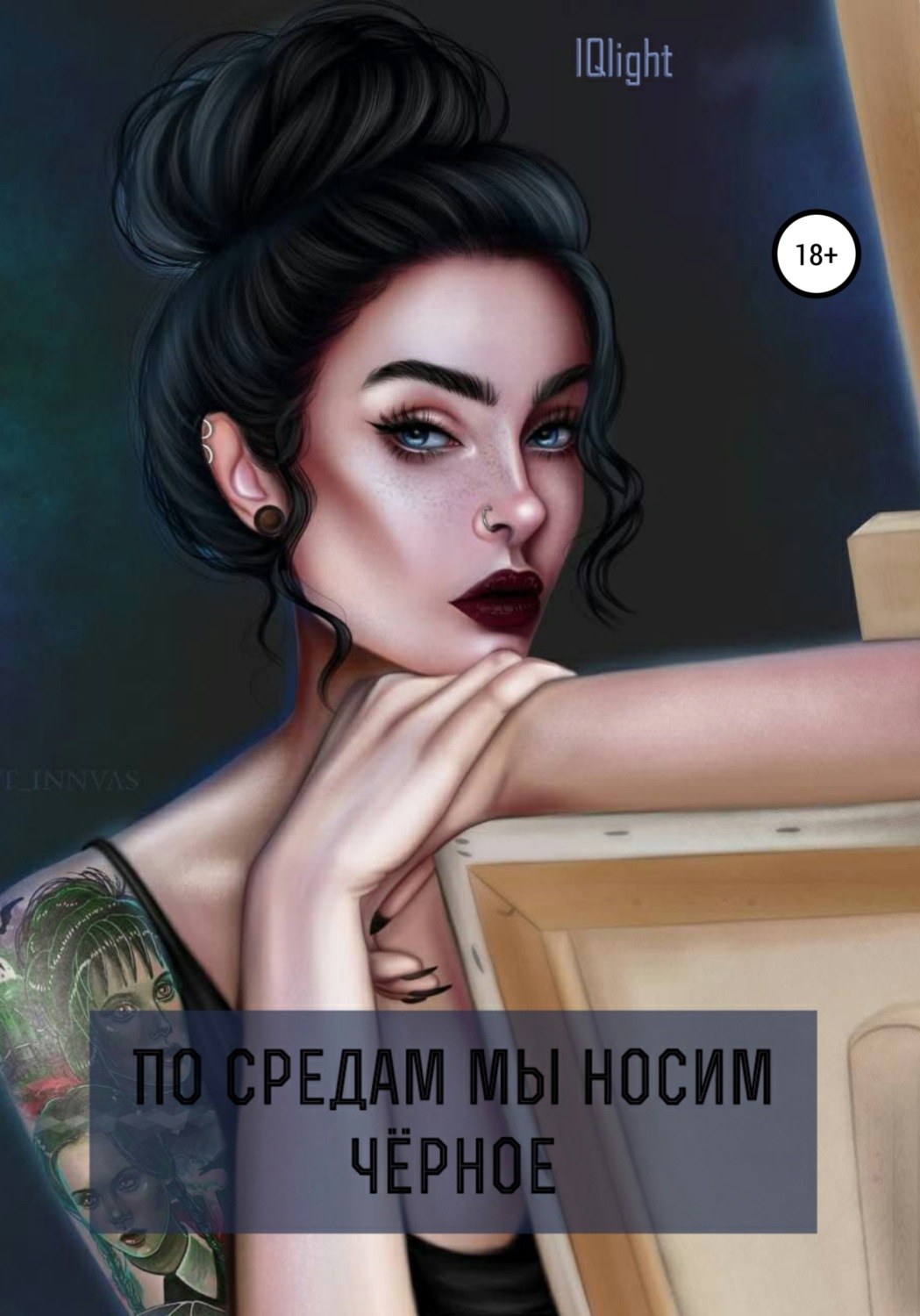 Обложка книги «По средам мы носим чёрное»