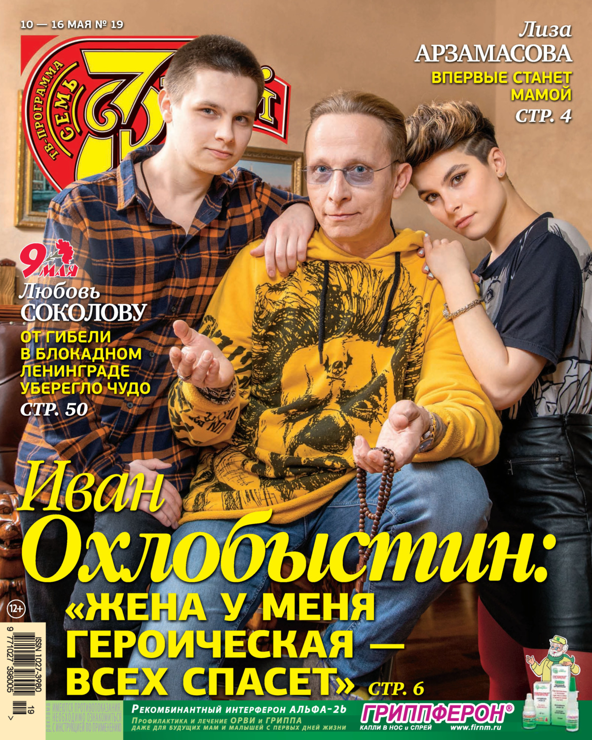 Обложка книги «Семь дней ТВ-программа №19/2021»