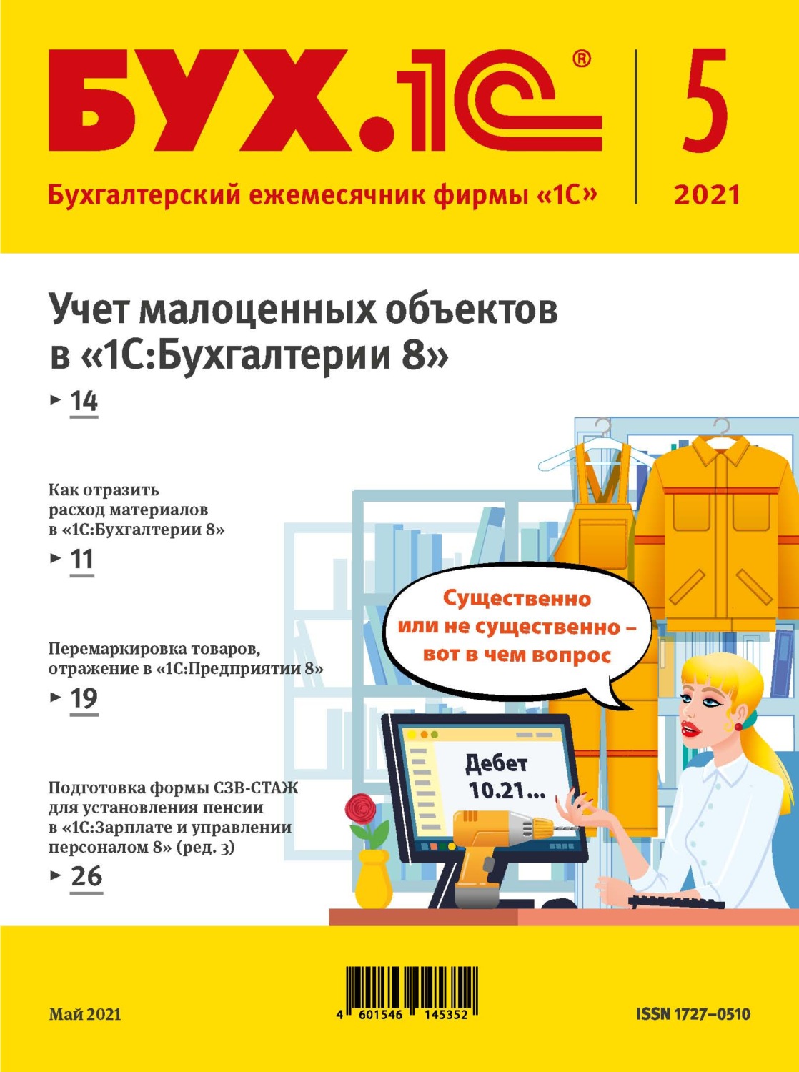Обложка книги «БУХ.1С №5 2021 г. (+ epub)»