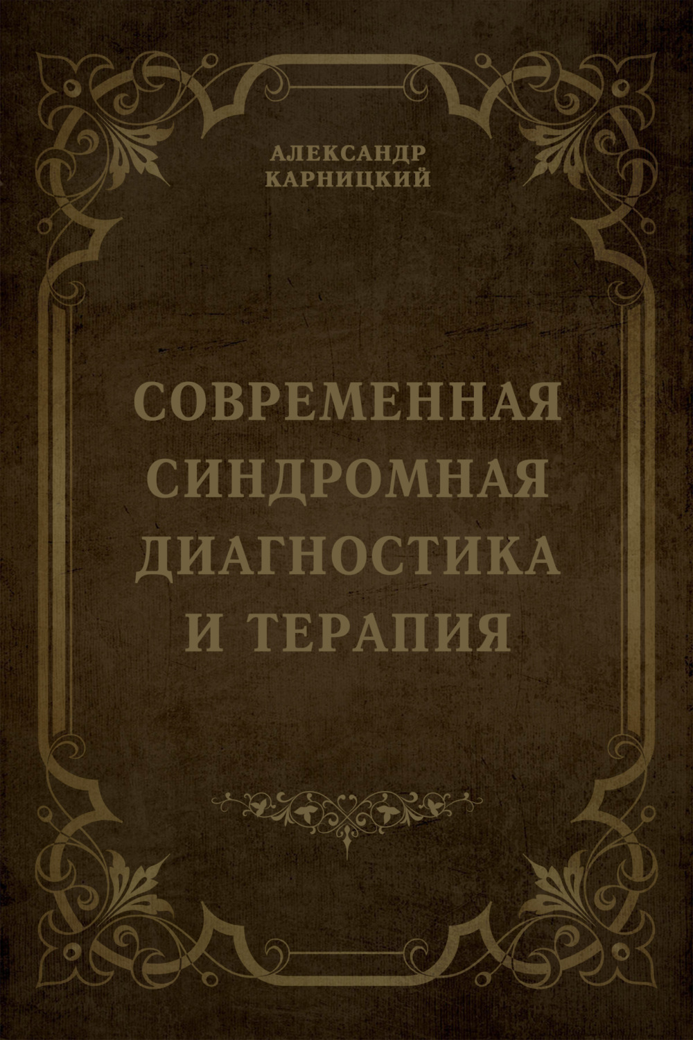 Обложка книги «Современная синдромная диагностика и терапия»
