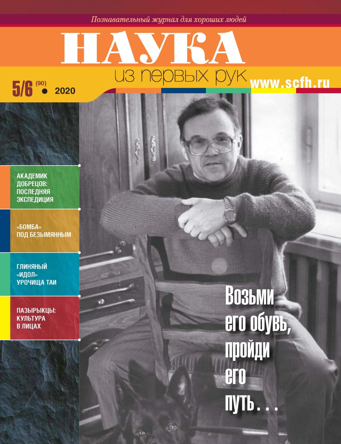 Обложка книги «Наука из первых рук. № 5-6 (90) 2020 г.»