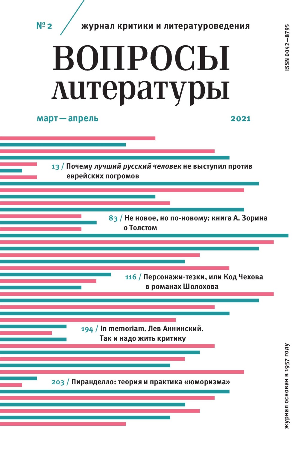 Обложка книги «Вопросы литературы № 2 Март – Апрель 2021»