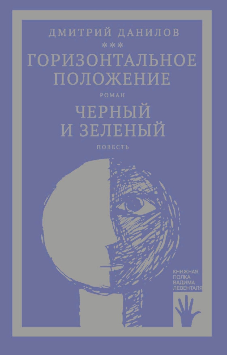 Обложка книги ««Горизонтальное положение» и другая крупная проза. Том 1. Горизонтальное положение. Черный и зеленый»