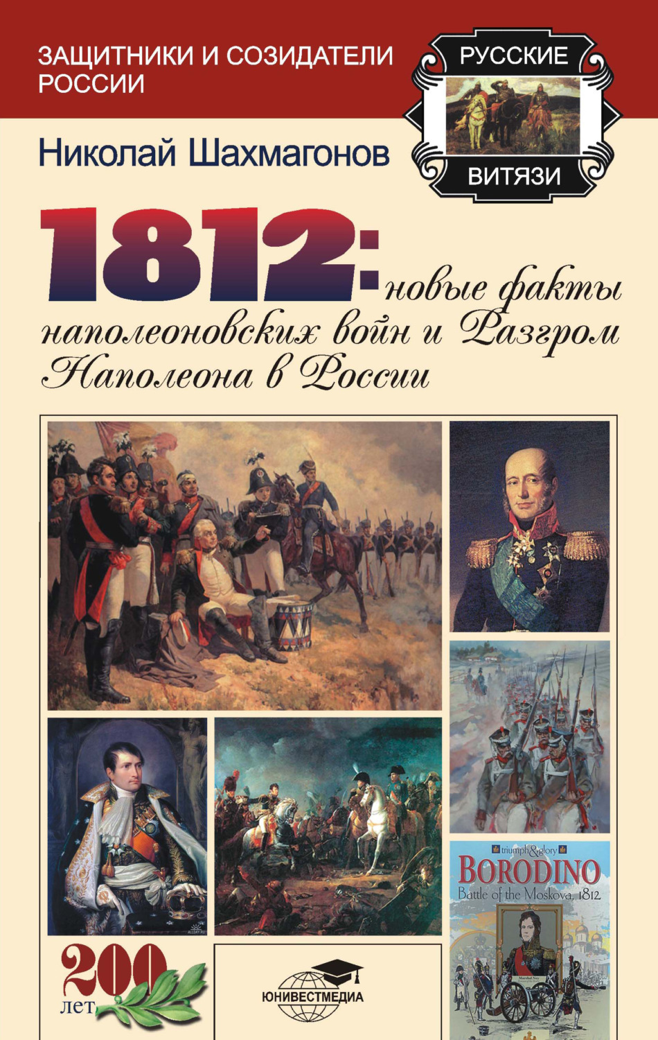 Обложка книги «1812: Новые факты наполеоновских войн и разгром Наполеона в России»