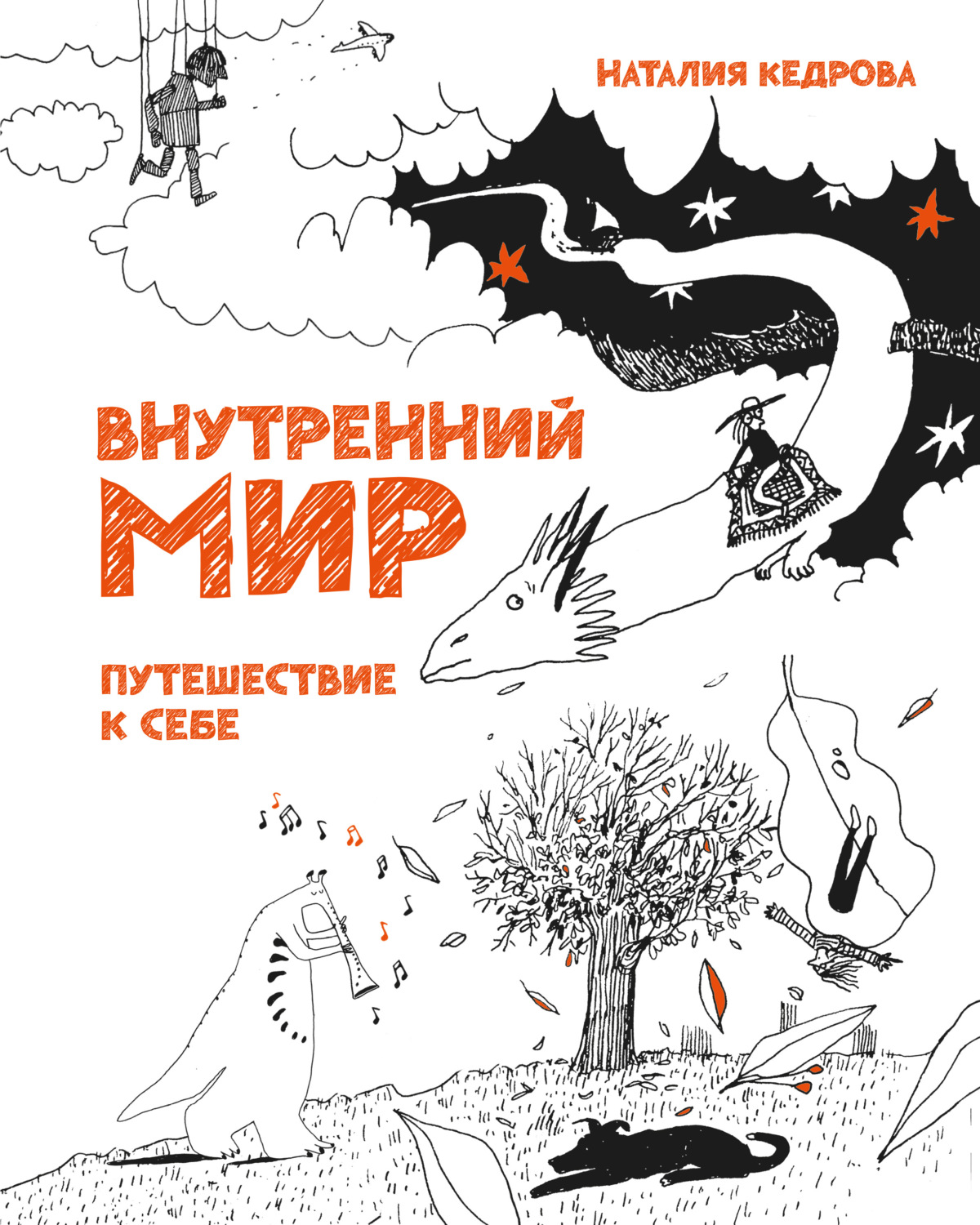 Обложка книги «Внутренний мир. Путешествие к себе»