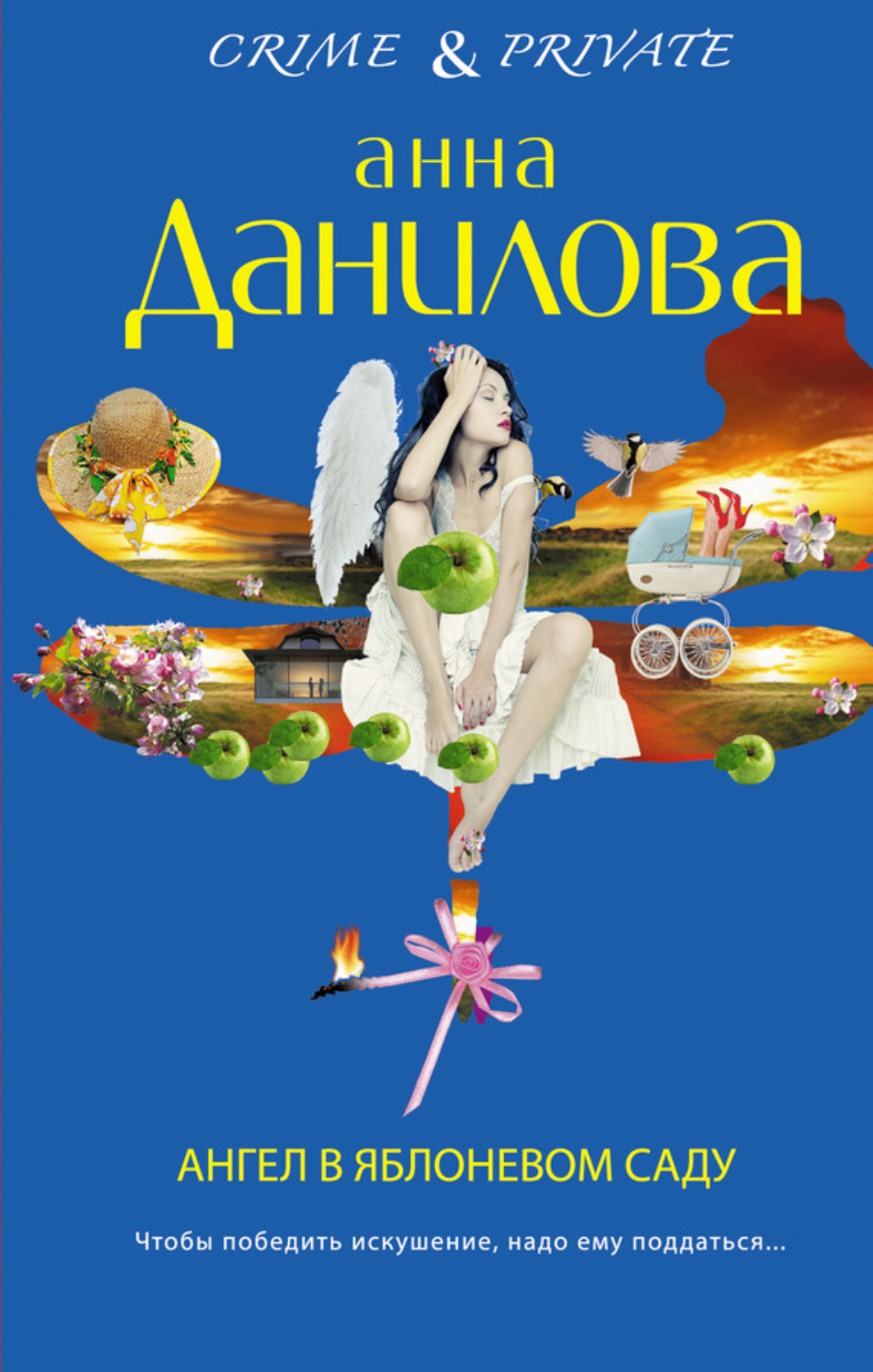 Обложка книги «Ангел в яблоневом саду»