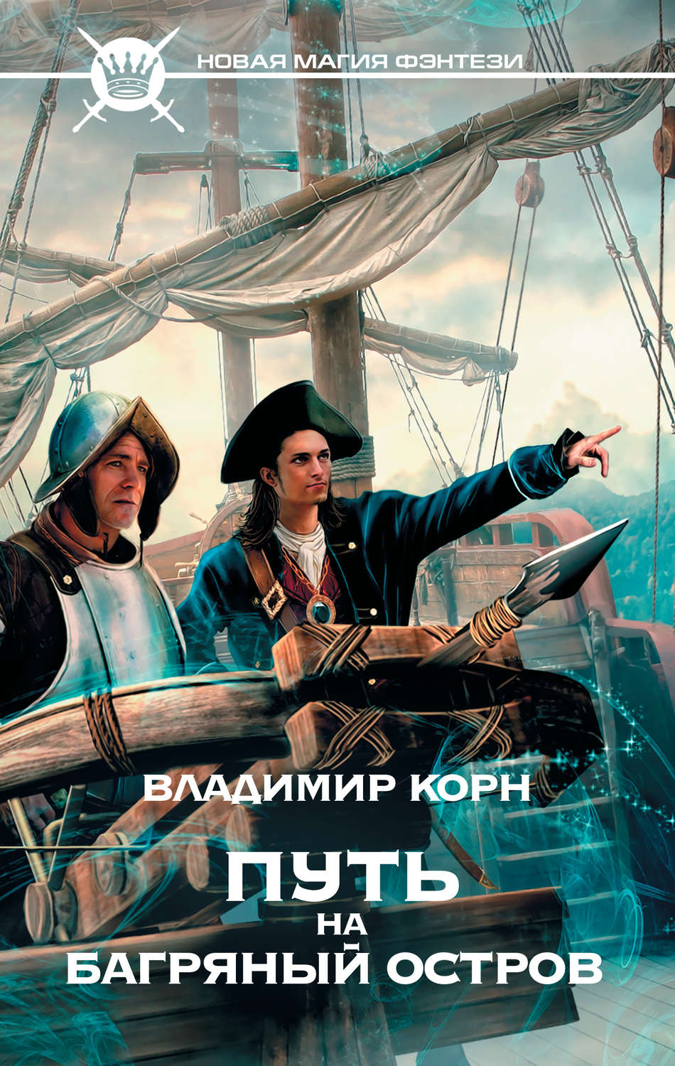 Обложка книги «Путь на Багряный остров»