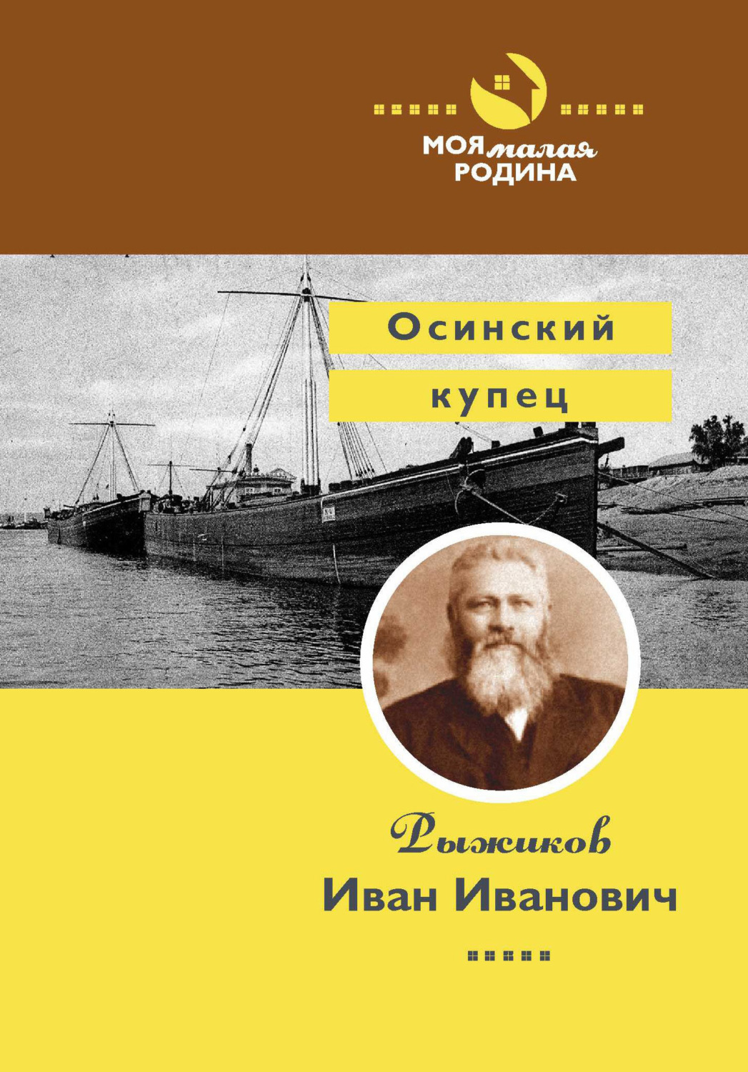 Обложка книги «Осинский купец Рыжиков Иван Иванович»