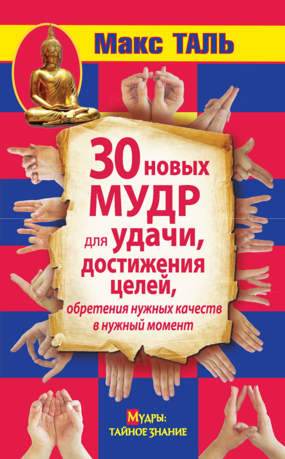 Обложка книги «30 новых мудр для удачи, достижения целей, обретения нужных качеств в нужный момент»