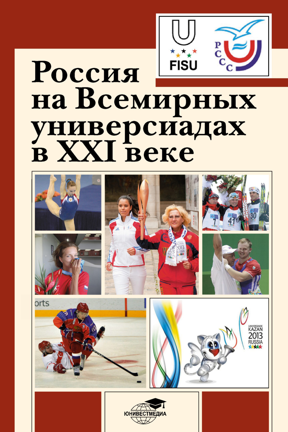 Обложка книги «Россия на Всемирных универсиадах в XXI веке»
