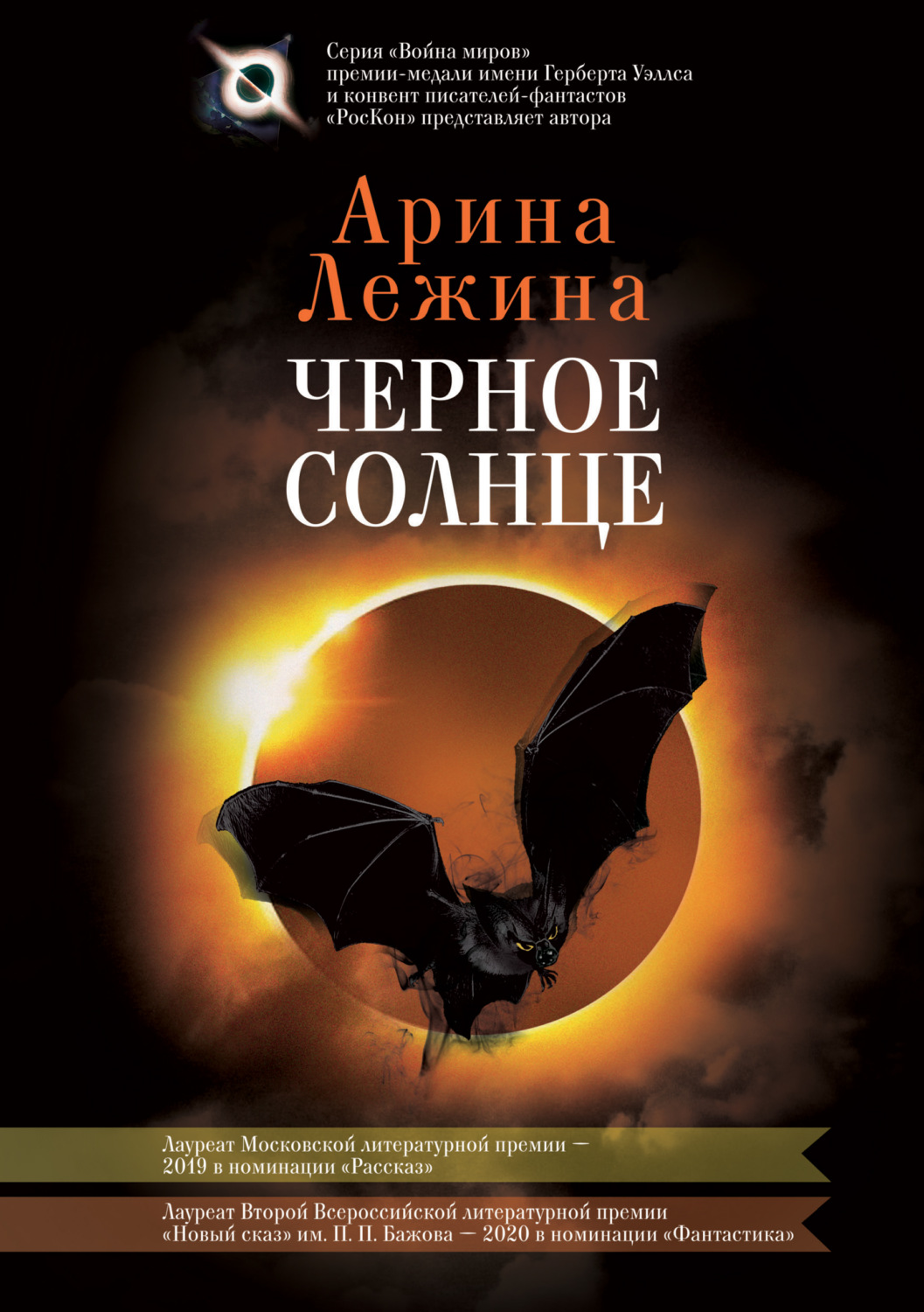 Обложка книги «Черное солнце»