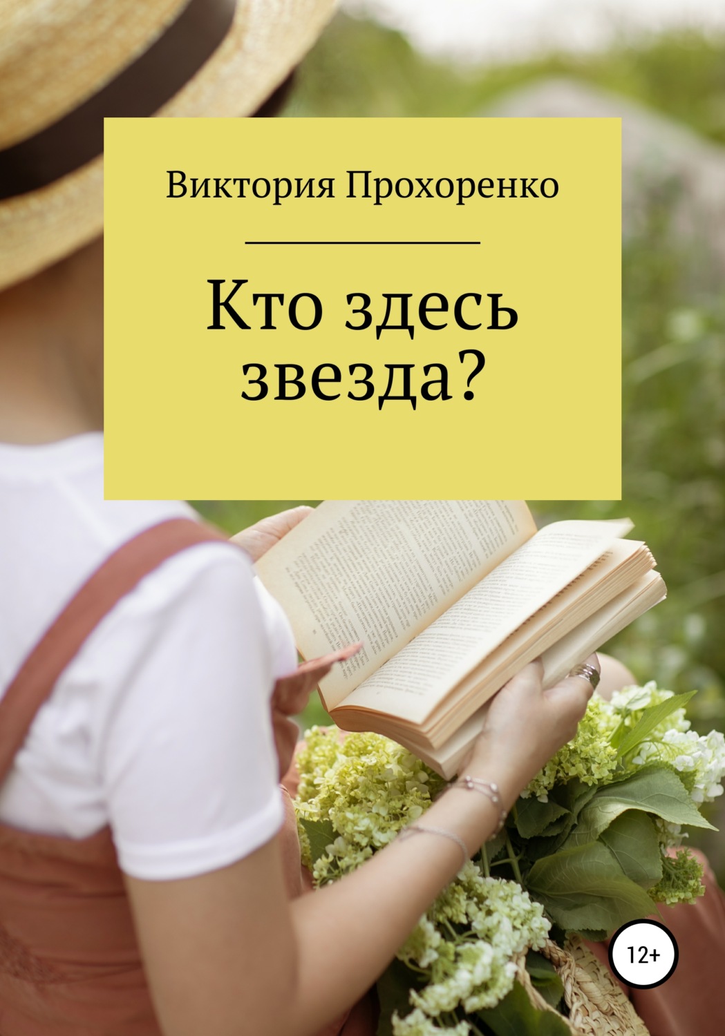 Обложка книги «Кто здесь звезда?»