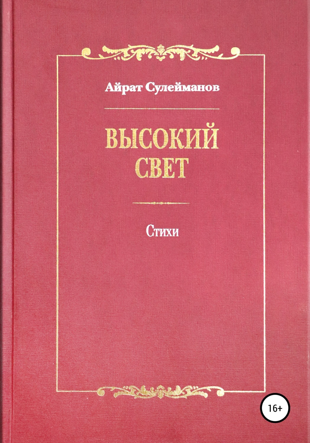 Обложка книги «Высокий свет. Стихи»