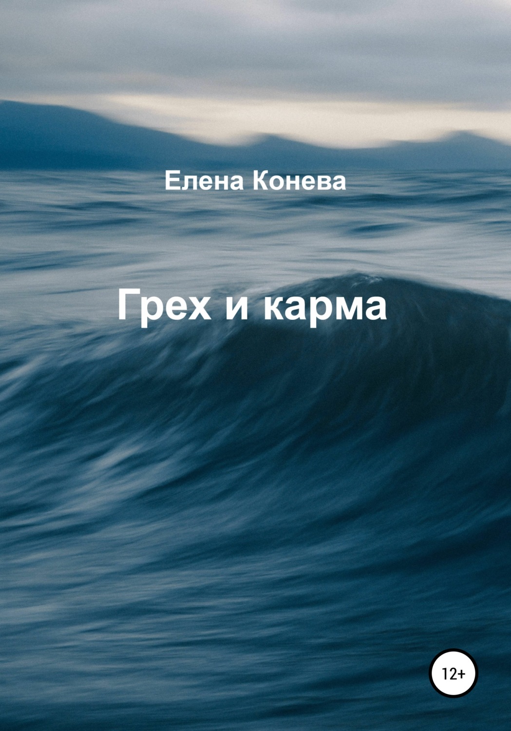 Обложка книги «Грех и карма»