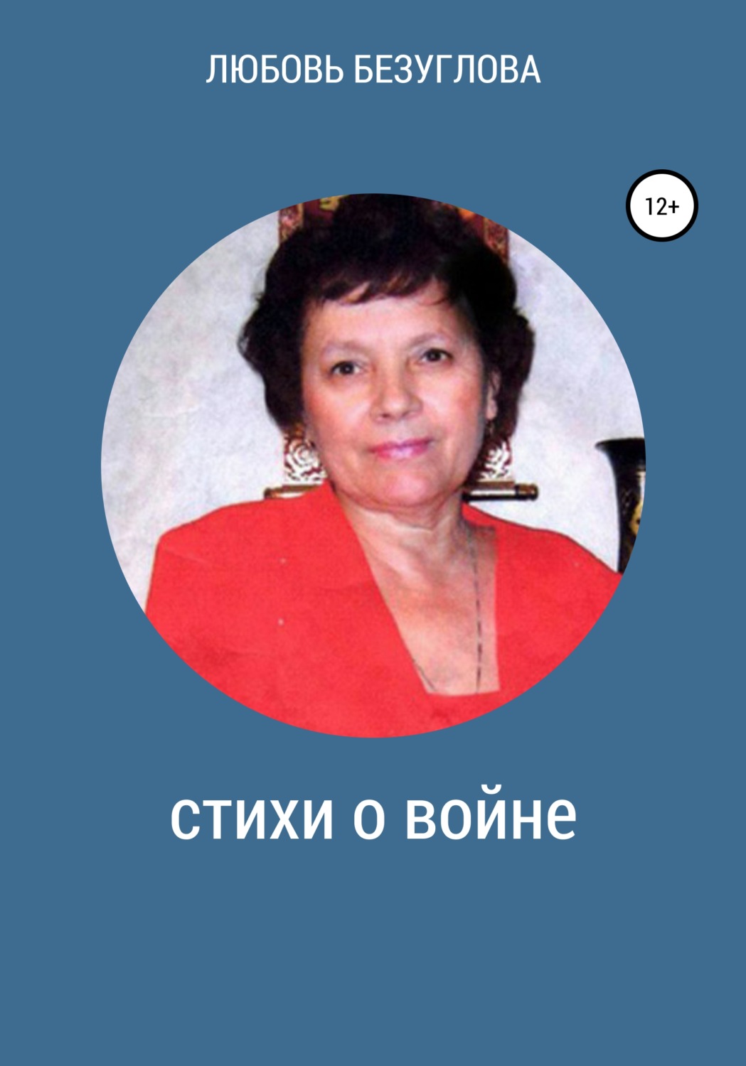Обложка книги «Стихи о войне»