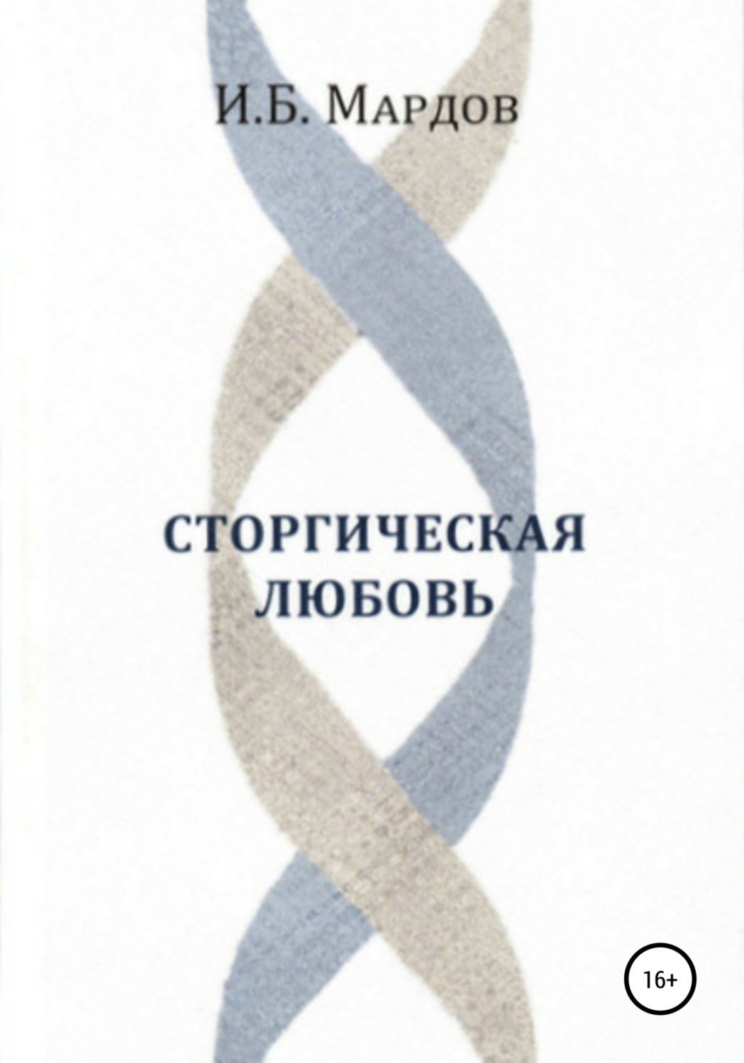 Обложка книги «Сторгическая любовь»