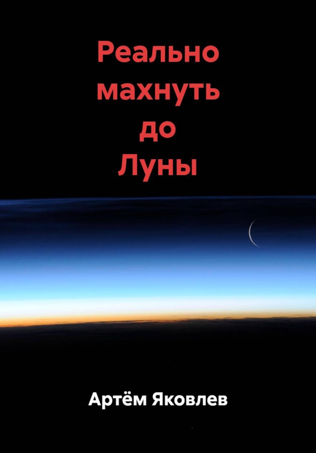 Обложка книги «Реально махнуть до Луны»