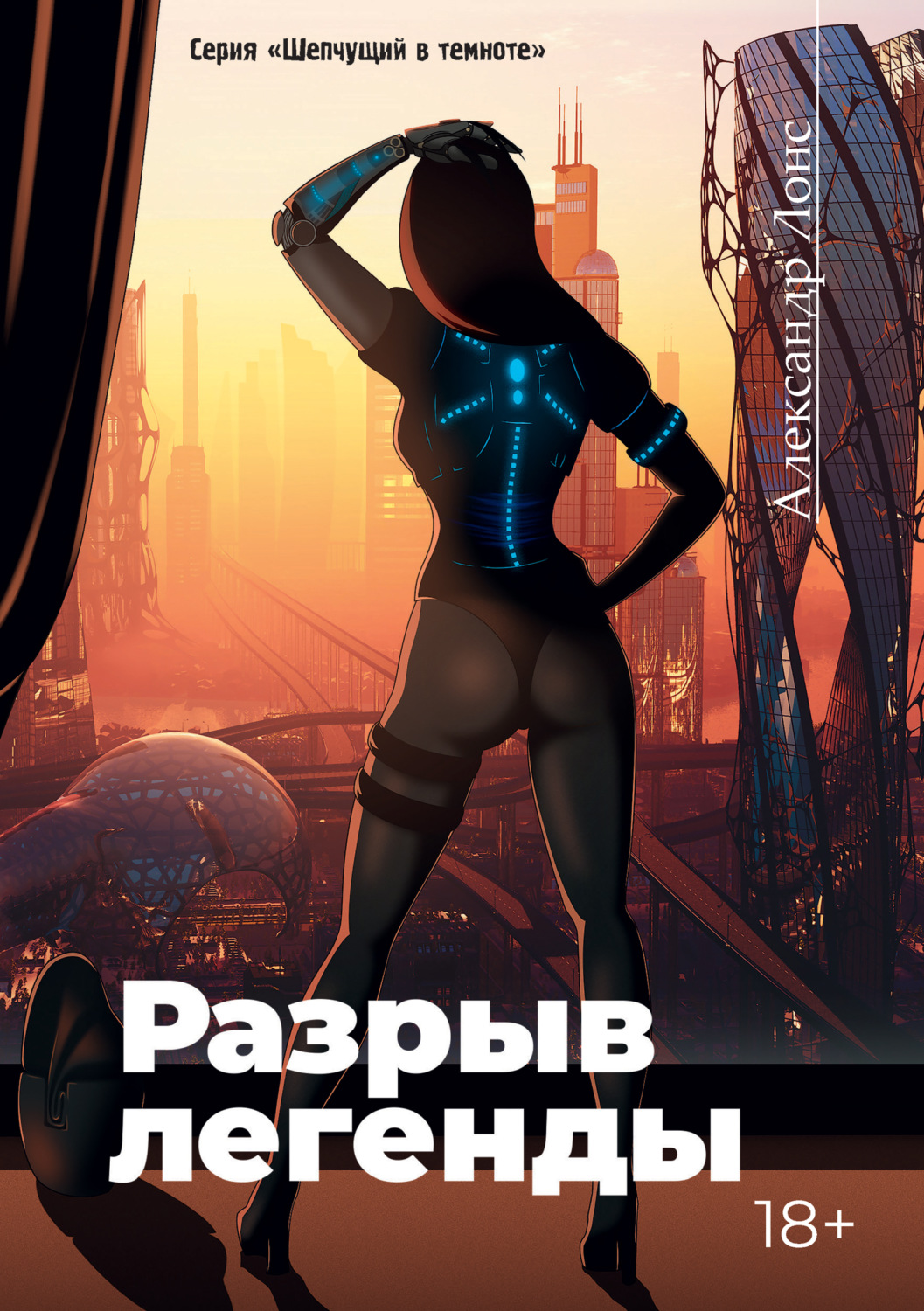 Обложка книги «Разрыв легенды»