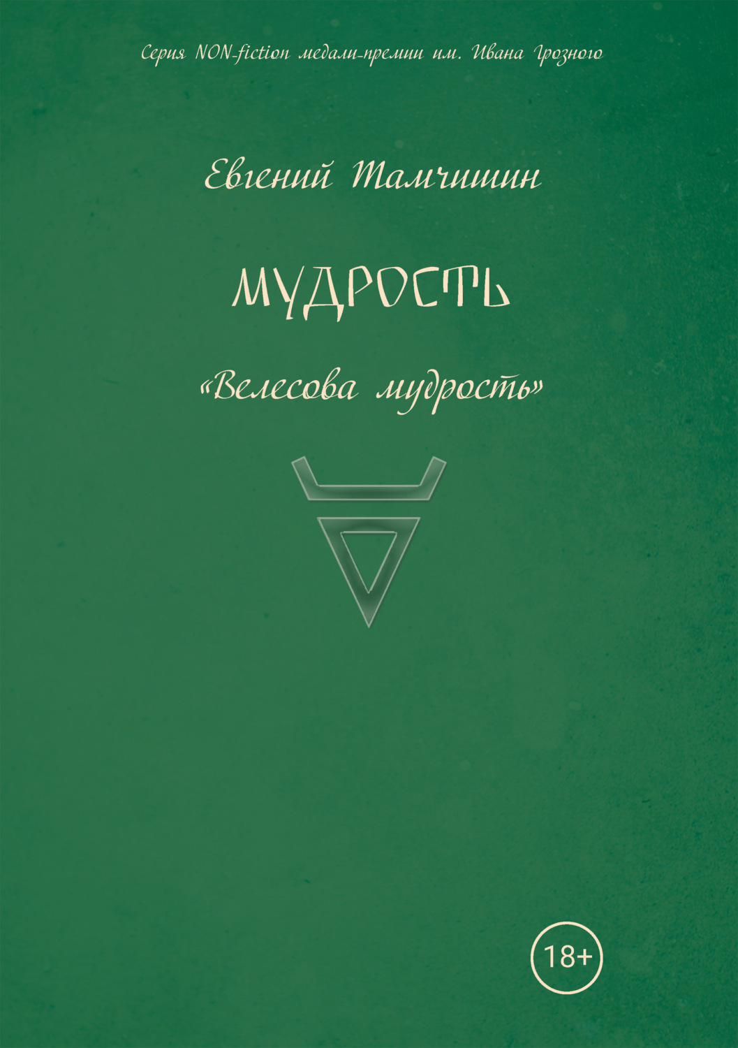 Обложка книги «Мудрость: славянские практики»