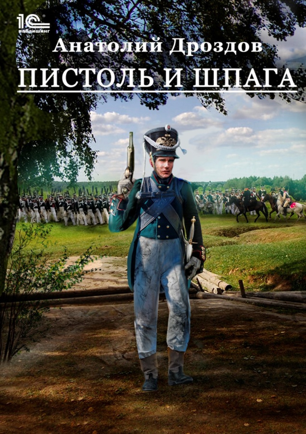 Обложка книги «Пистоль и шпага»