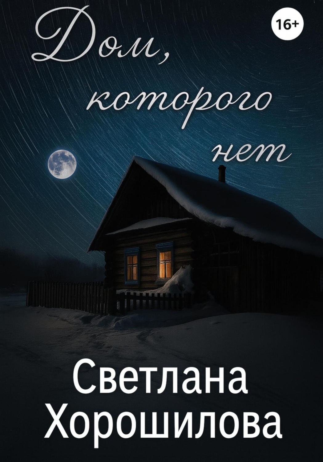 Обложка книги «Дом, которого нет»