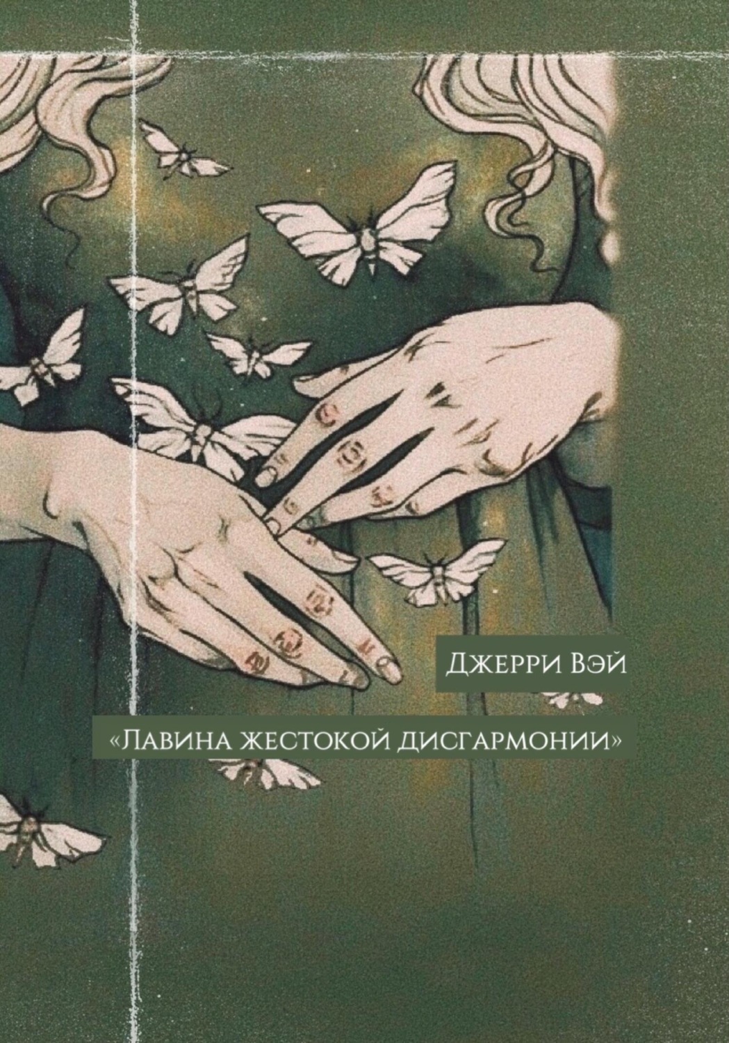 Обложка книги «Лавина жестокой дисгармонии»