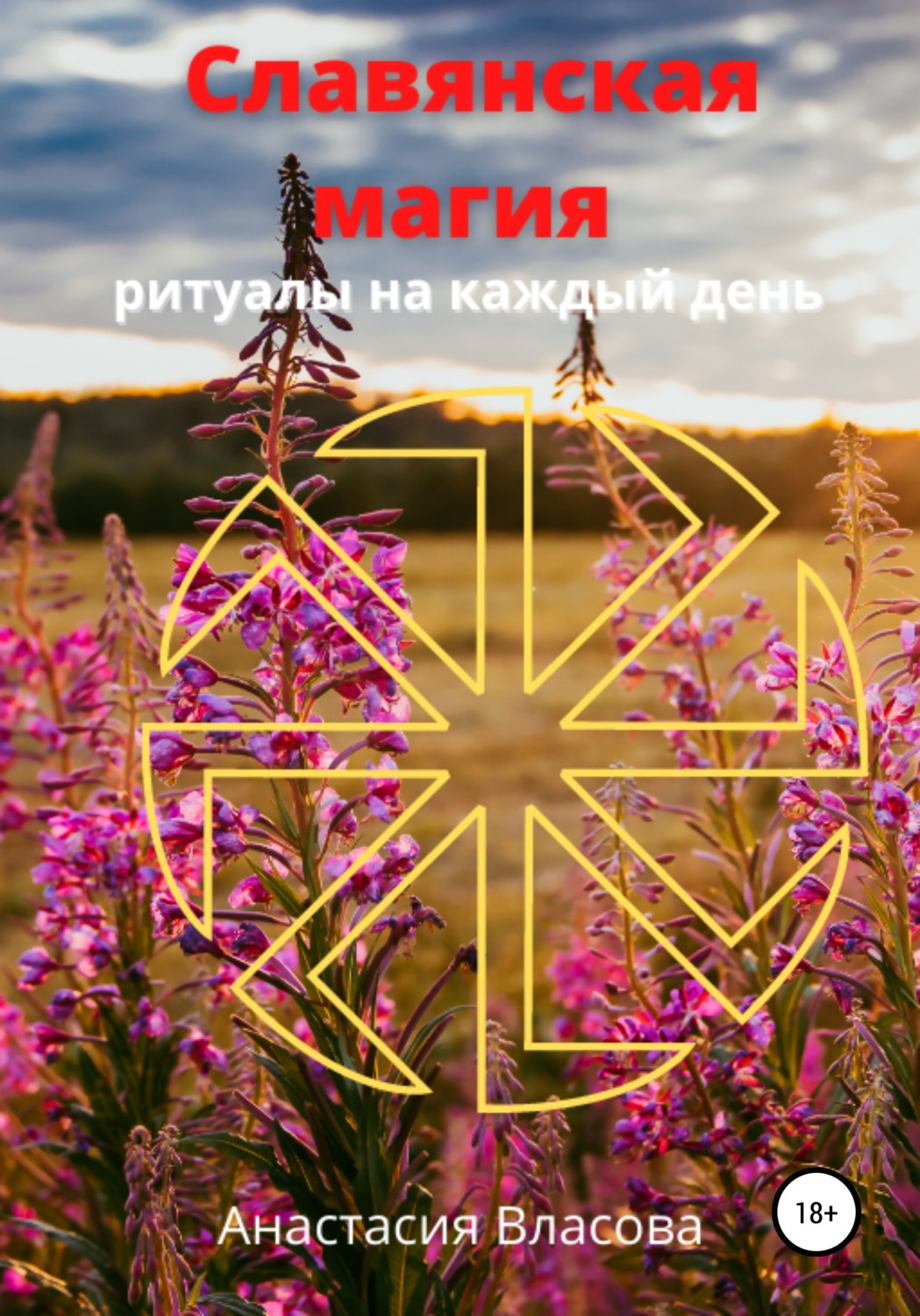 Обложка книги «Славянская магия»