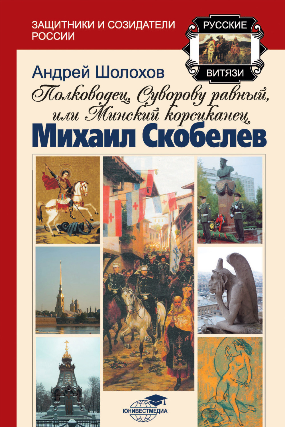Обложка книги «Полководец, Суворову равный, или Минский корсиканец Михаил Скобелев»