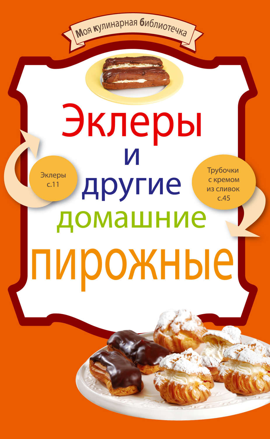 Обложка книги «Эклеры и другие домашние пирожные»